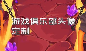 游戏俱乐部头像定制