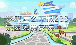 苹果怎么下载233乐园免费安装