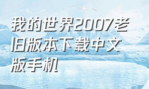 我的世界2007老旧版本下载中文版手机