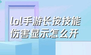 lol手游长按技能伤害显示怎么开