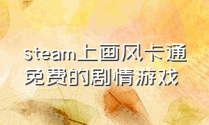 steam上画风卡通免费的剧情游戏