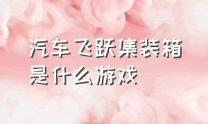 汽车飞跃集装箱是什么游戏