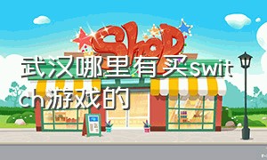 武汉哪里有买switch游戏的