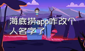 海底捞app咋改个人名字了