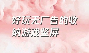 好玩无广告的收纳游戏竖屏