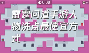 雷霆问道手游人物洗点最便宜方式