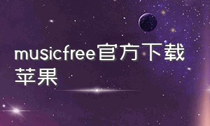 musicfree官方下载苹果