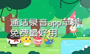 通话录音app苹果免费最好用