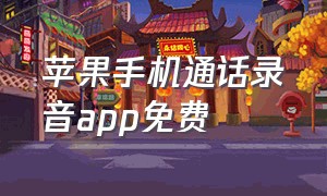 苹果手机通话录音app免费