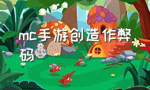 mc手游创造作弊码