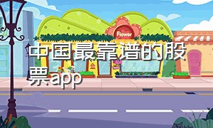 中国最靠谱的股票app