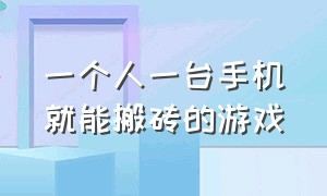 一个人一台手机就能搬砖的游戏