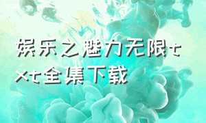 娱乐之魅力无限txt全集下载