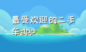 最受欢迎的二手车app