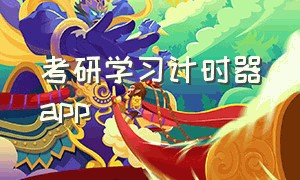 考研学习计时器app