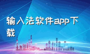 输入法软件app下载