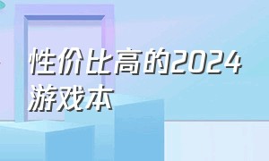 性价比高的2024游戏本