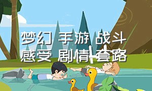 梦幻 手游 战斗 感受 剧情 套路