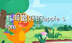 上海最好的apple store