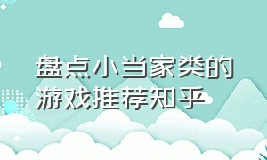 盘点小当家类的游戏推荐知乎