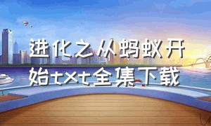 进化之从蚂蚁开始txt全集下载