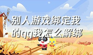 别人游戏绑定我的qq我怎么解绑