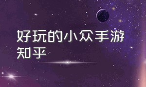 好玩的小众手游 知乎