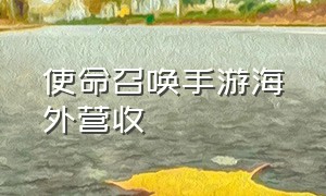 使命召唤手游海外营收