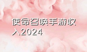 使命召唤手游收入2024