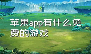 苹果app有什么免费的游戏