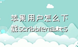 苹果用户怎么下载scribblenauts