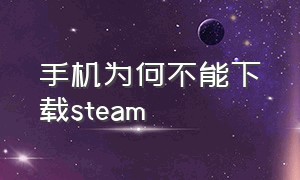 手机为何不能下载steam