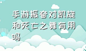 手游振奋对凯旋和死亡之舞有用吗