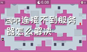 app连接不到服务器怎么解决