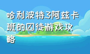 哈利波特3阿兹卡班的囚徒游戏攻略