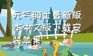 元气骑士最新版本中文版下载安装苹果