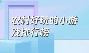 农村好玩的小游戏排行榜