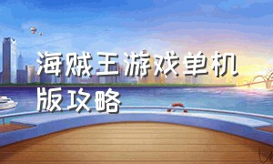 海贼王游戏单机版攻略