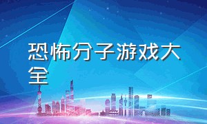 恐怖分子游戏大全