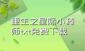 重生之星际小药师txt免费下载