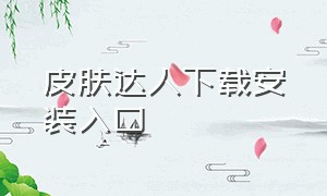 皮肤达人下载安装入口