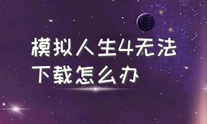 模拟人生4无法下载怎么办