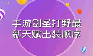 手游剑圣打野最新天赋出装顺序