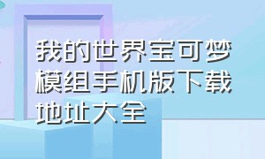 我的世界宝可梦模组手机版下载地址大全