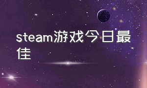 steam游戏今日最佳