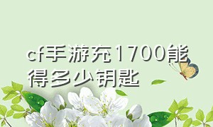 cf手游充1700能得多少钥匙