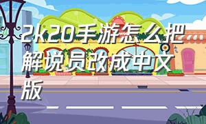 2k20手游怎么把解说员改成中文版