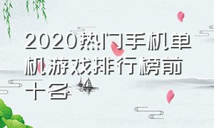 2020热门手机单机游戏排行榜前十名