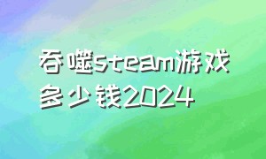 吞噬steam游戏多少钱2024