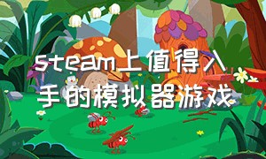 steam上值得入手的模拟器游戏